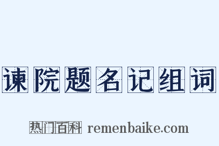 谏院题名记组词是什么意思的图片